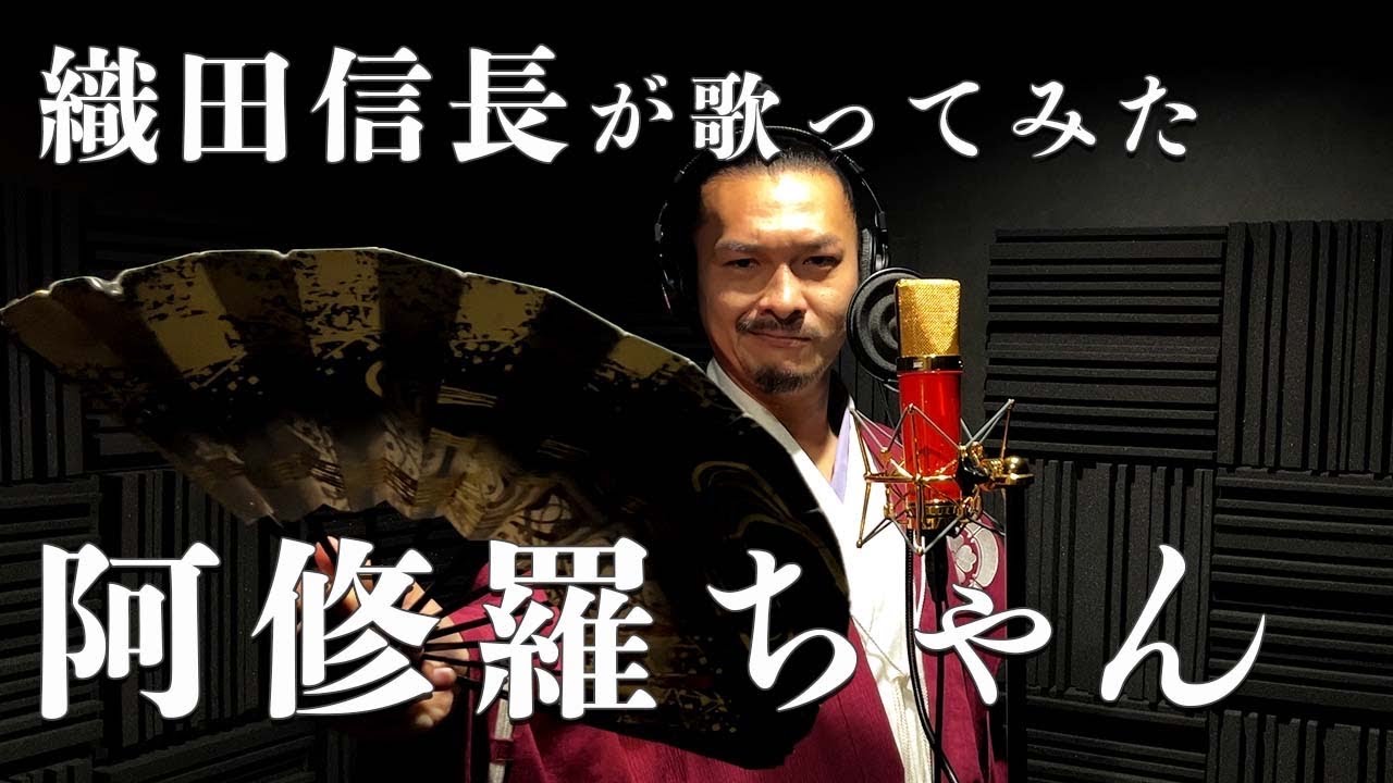 織田信長が『阿修羅ちゃん』を全身全霊で歌ってみた【Oda Nobunaga】