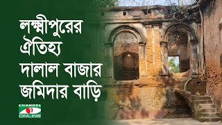 লক্ষ্মীপুরের ঐতিহ্য দালাল বাজার জমিদার বাড়ি