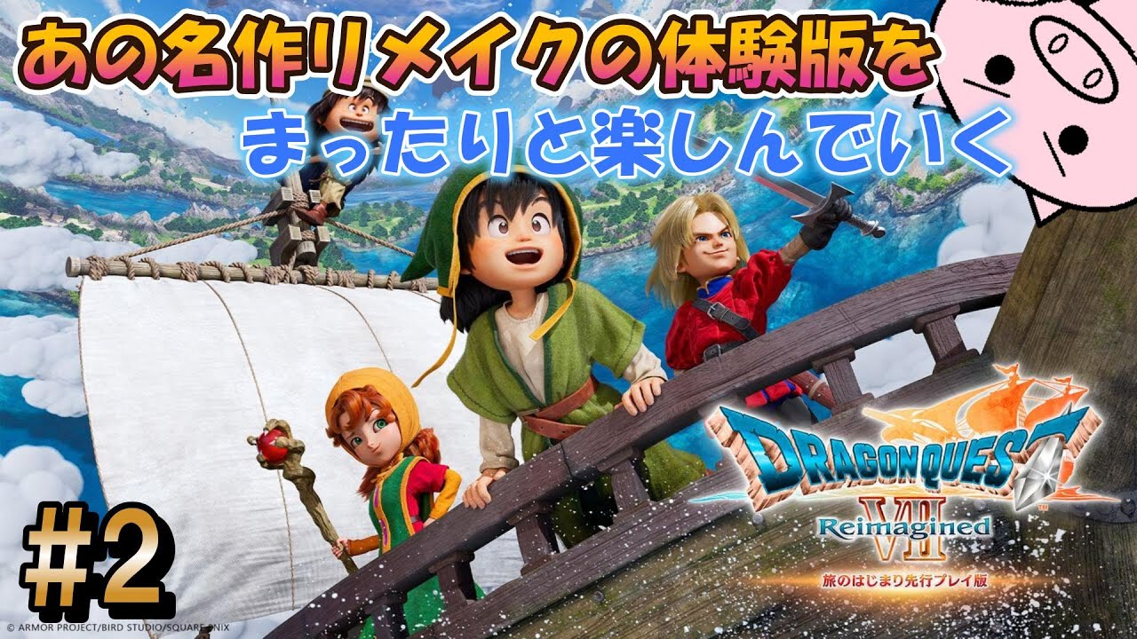 #2 あの名作リメイクの体験版やるぞい【ドラゴンクエストVII Reimagined】