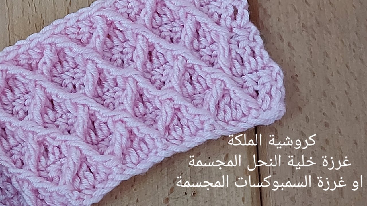 كروشية غرزة خلية النحل المجسمة او غرزة السمبوكسات المجسمة