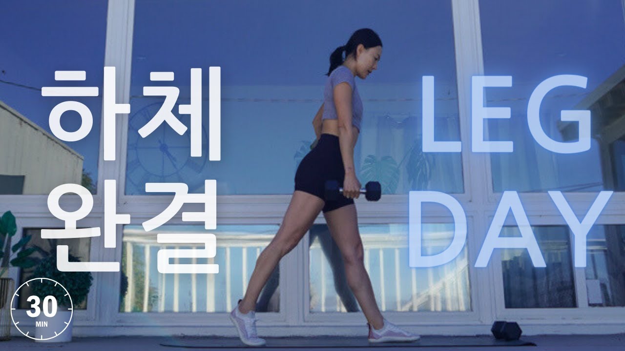 30 분 하체 집중 덤벨 근력 운동 / Leg Day Workout with Dumbbells