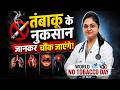 World No Tobacco Day: तंबाकू छोड़ना क्यों जरूरी है? डॉक्टर बताते हैं सच्चाई! | Felix Hospital