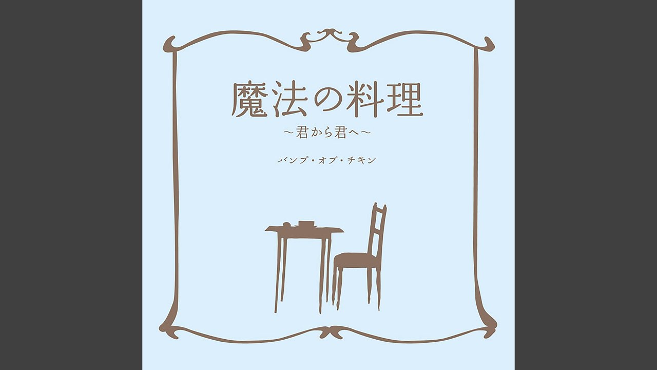 Bump Of Chicken キャラバン 歌詞 動画視聴 歌ネット