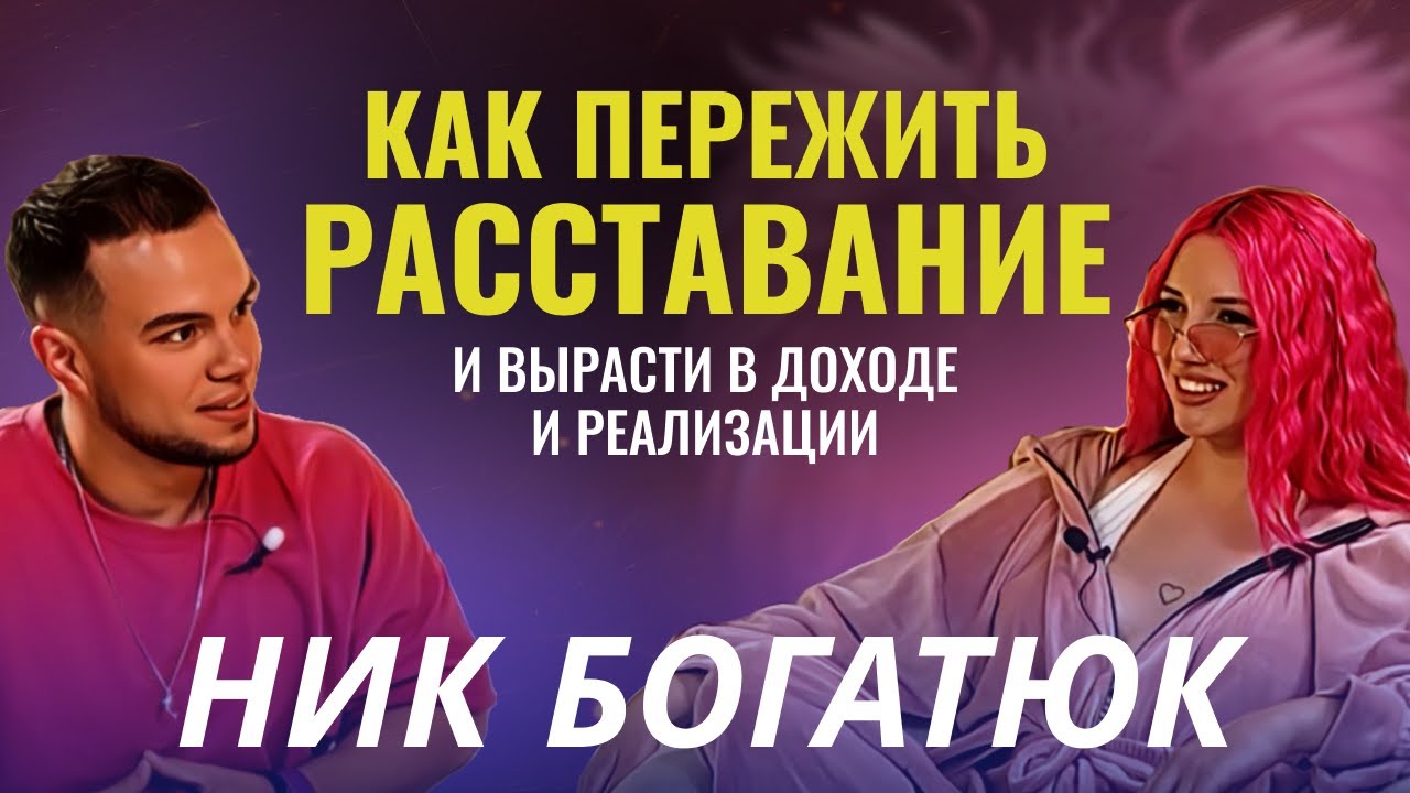 Как пережить расставание, при этом вырасти в доходе и реализации? | Ник ...