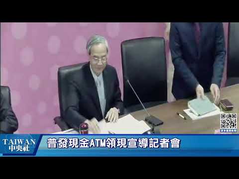 「全民+1 政府相挺」普發現金ATM領現宣導記者會 #中央社直播Live