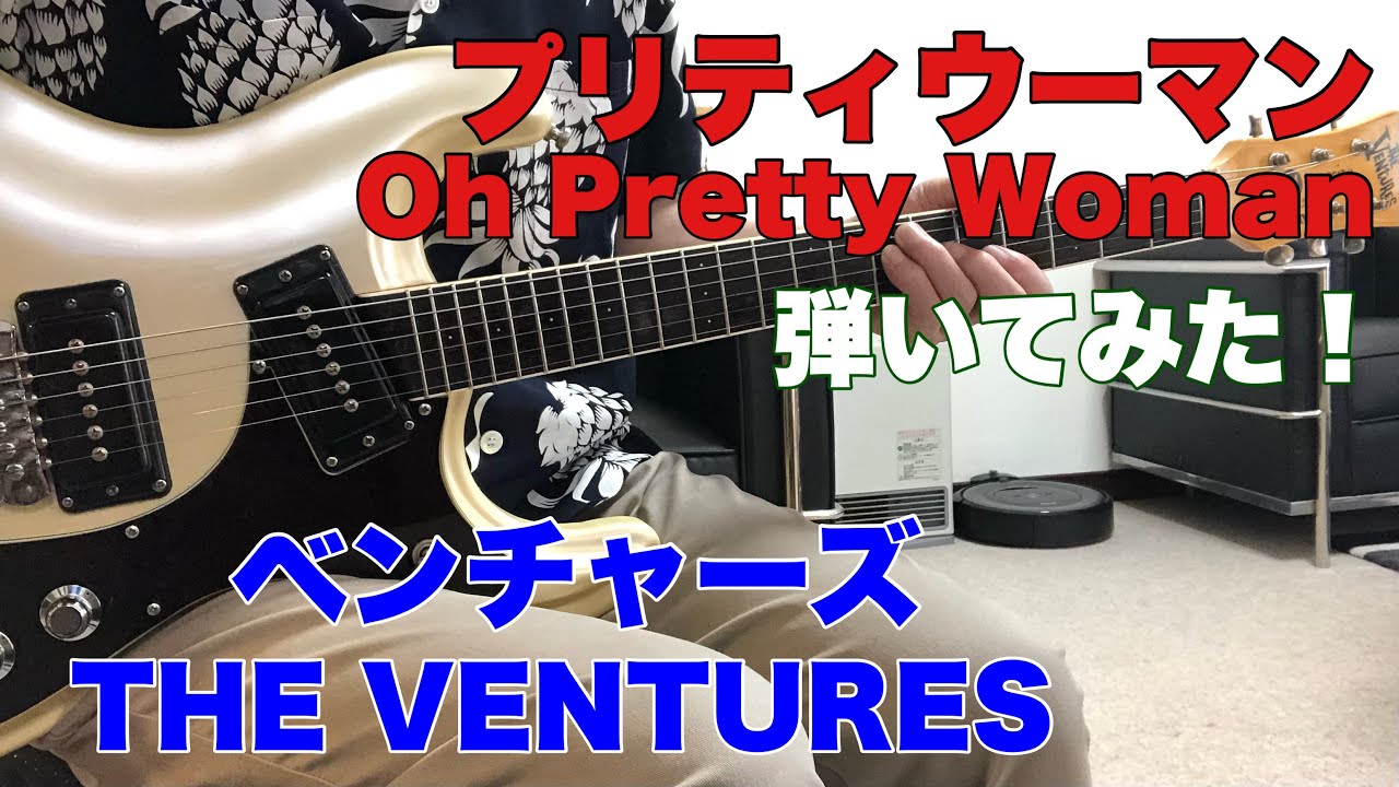 Oh Pretty Woman THE VENTURES プリティウーマン/ベンチャーズ
