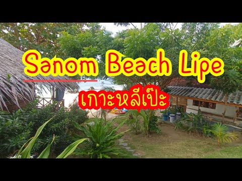 Sanom Beach Lipe ที่พักส่วนตัวบนเกาะหลีเป๊ะ