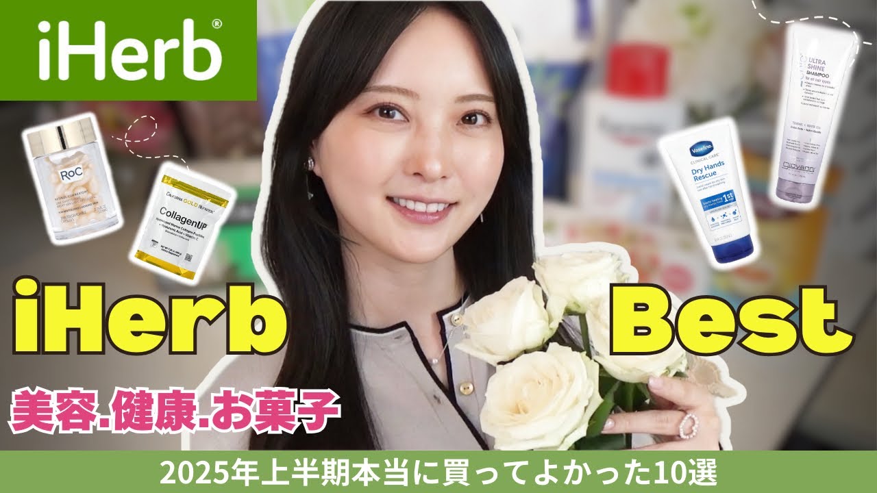 【👑2025年上半期ベスト】iHerb買って良かった10選！愛用歴10年元美容部員が厳選！