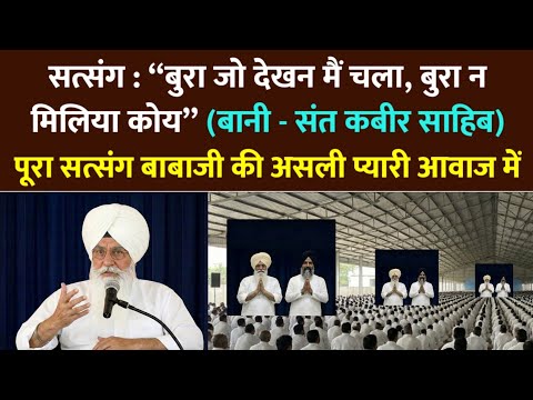 बाबाजी सत्संग : बुरा जो देखन मैं चला, बुरा न मिलिया कोय | संत कबीर | rssb radha soami satsang beas