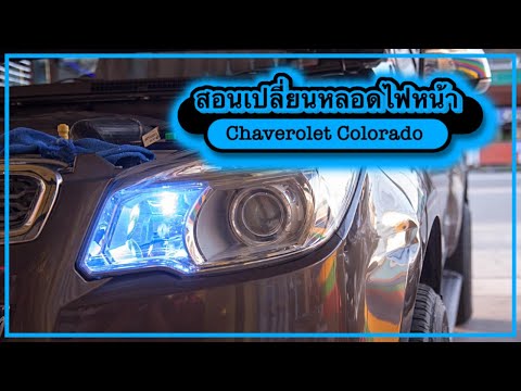 สอนวิธีเปลี่ยนหลอดไฟหน้า Chaverolet colorado เป็นหลอด Xenon /ช่างนัดร้านเรด