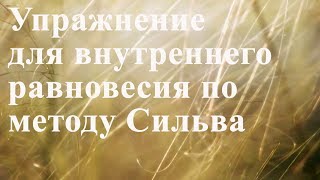 Душевное и внутреннее равновесие - упражнение по методу Сильва