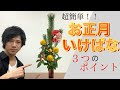 【生け花】初心者必見！３つのポイントで「本格」お正月花の生け方を詳しく解説！！！【Ikebana】松/菊/千両
