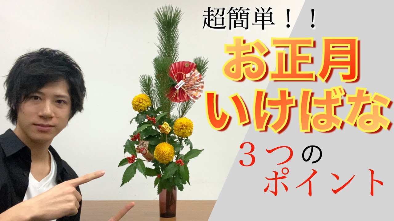 生け花 初心者必見 ３つのポイントで 本格 お正月花の生け方を詳しく解説 Ikebana 松 菊 千両 Youtube