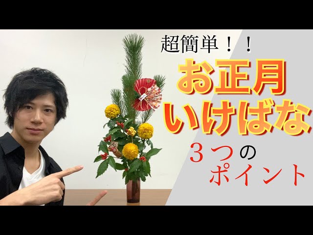 Ikebana】How to make a easy but authentic New Year's flower with 3