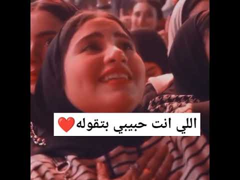 اللي انت حبيبي بتقوله تامر حسني اخبار الفن والمشاهير اكسبلور 