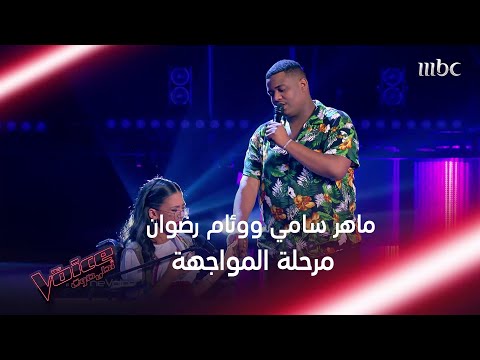 المدربون يقفون ويصفقون بحرارة لمواجهة ماهر سامي ووئام رضوان #MBCTheVoice