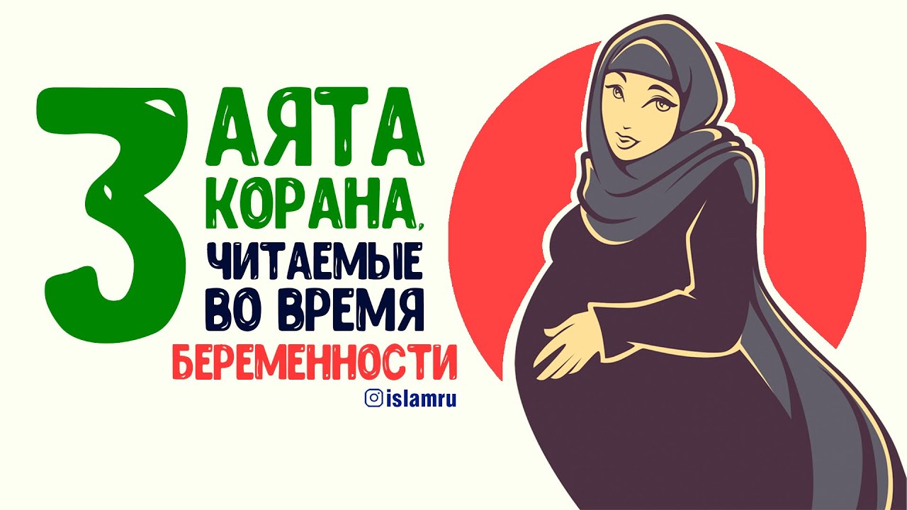 Мусульманские роды. Дуа для беременных. Сура для рождения ребенка. Дуа чтобы ребенок родился здоровым. Мусульманские Дуа для беременных.