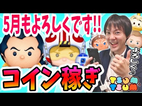 【ツムツム コイン稼ぎ】5月もよろしくです!スターウォーズ新ツムやガストンで稼ぐ生放送【無課金実況】 【ツムツム コイン稼ぎ】5月もよろしくです!スターウォーズ新ツムやガストンで稼ぐ生放送【無課金実況】
