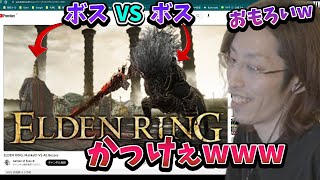 【エルデンリング】海外で最恐ボス同士を戦わせている動画を見る釈迦【2023/2/12】 screenshot 2