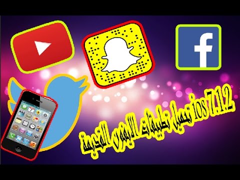 كيف تقوم بتحميل التطبيقات بإصدار قديم للأيفون 4 و 3