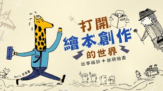 課程總覽 【打開繪本創作的世界：故事編排與基礎繪畫】