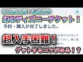 ディズニー チケット 売り���れ 復活 159234-ディズニー チケット 売り切れ 復活