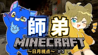 【深い洞窟を見つけたらしい？】日月(陽)の師弟コラボ配信【#minecraft part5】