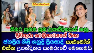 Popular actress | Shanudri Priyasad | celebrates her 24th birthday | Divithura Esha