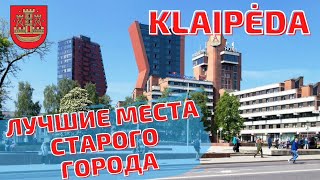 Klaipėda. Самые лучшие места города. Литва #klaipėda #lietuva