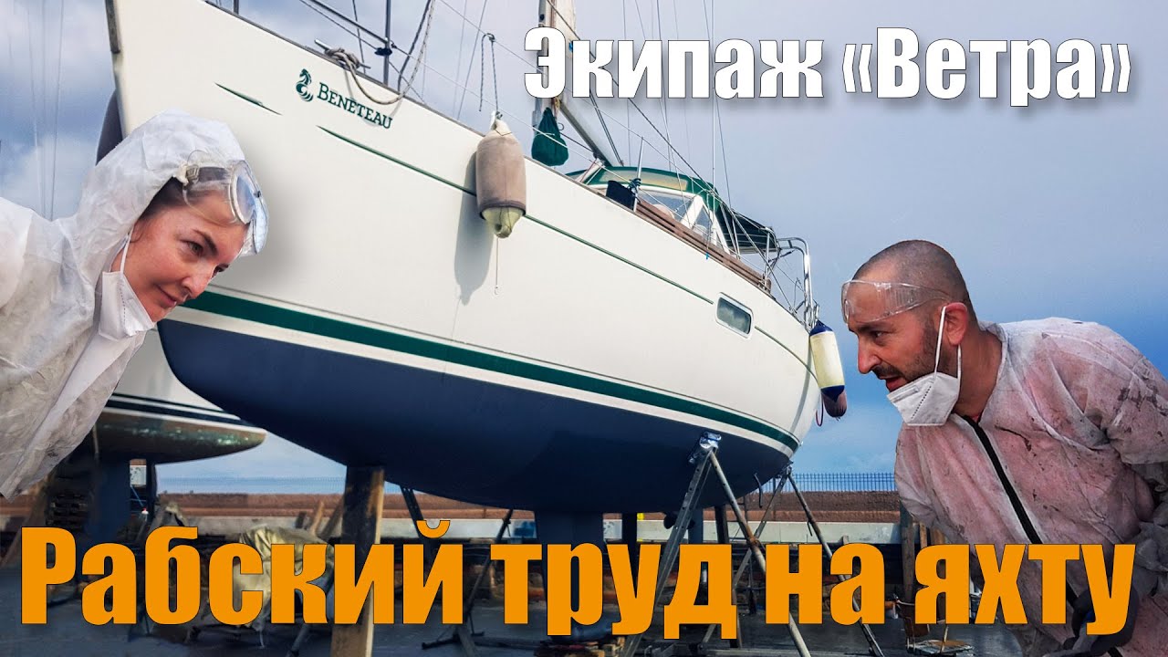 254. Подъём яхты после 26 месяцев на воде! Обслуживание днища в сухом доке и переход в свежий ветер!