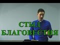 Стыд благовестия - Проповедь без Стыда - Проповеди Христианские