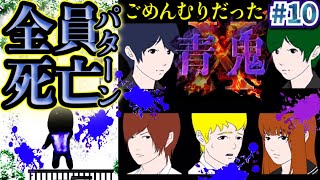 【青鬼X】全員死亡パターン…ボス戦2戦逃げられない！助けらない！凄惨過ぎる物語は全て失って終わりを迎える