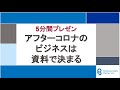 Afterコロナのビジネスは資料で決まる【5分間プレゼンをやってみた】