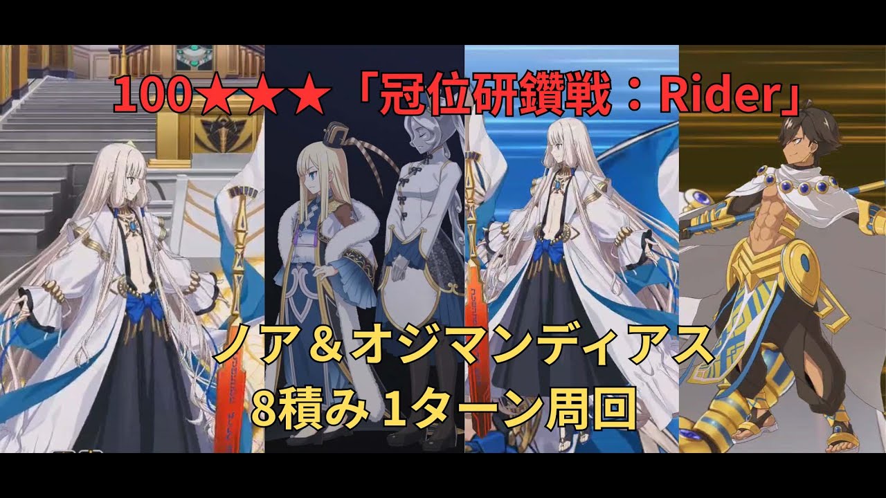 FGO】100「冠位研鑽戦：Rider」ノア＆オジマンディアス 8積み 1ターン