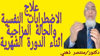 علاج اكتئاب الدورة الشهرية والحالة النفسية .. د / منتصر ذهني