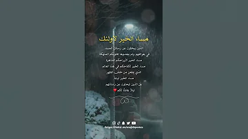 مساء الخير لاولئك الذين يبحثون عن رسائل المساء في هواتفهم ولم يجدوها لقلوبكم المنهكة 
