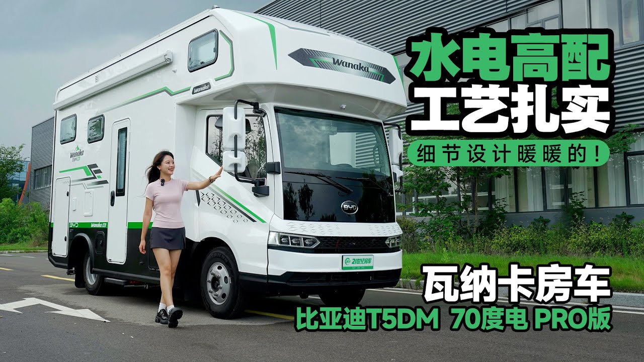底盤70度電、工藝紮實、細節到位，瓦納卡比亞迪T5DM房車｜21世紀房車
