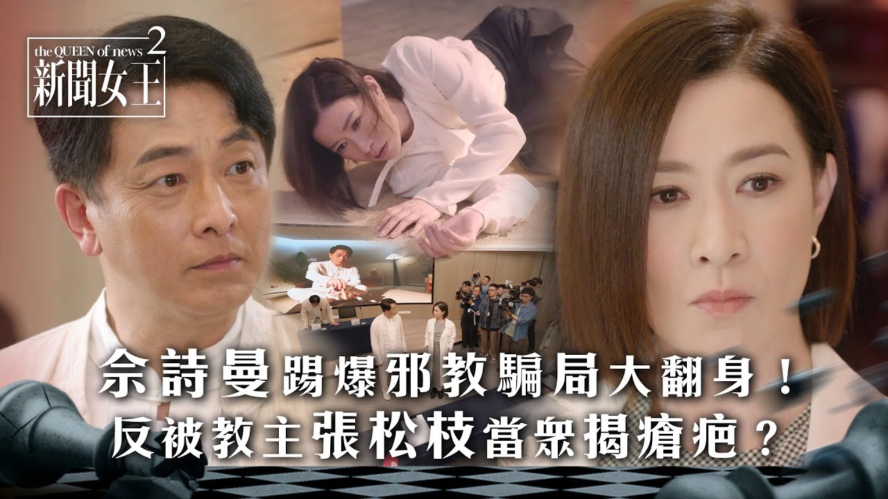 新聞女王2｜佘詩曼踢爆邪教騙局大翻身！反被教主張松枝當眾揭瘡疤？｜第15集劇情｜TVB劇集劇情 #TVB #新聞女王 #佘詩曼 #黃宗澤 #李施嬅