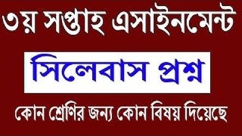 ষষ্ঠ থেকে নবম শ্রেণির ৩য় সপ্তাহের এ্যাসাইনমেন্ট ২০২১ || Class 6 to 9 Assignment || 3rd Week ||
