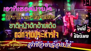 เอาที่เธอสบายใจ + ฯลฯ - จิมมี่ สิทธิพล เมดเลย์ ฟังยาวๆ 5 เพลง บันทึกการแสดงสด โรงลาบ ระเบียงอีสาน