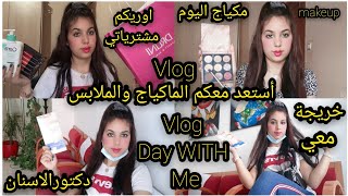 Vlog day with me|خريجة مع اختي+نحضر معاكوم ميك آب outfit today نوريكوم مشترياتي