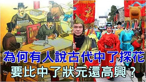 古代科举是发达唯一出路，为何中探花要比中状元高兴？ - 天天要闻