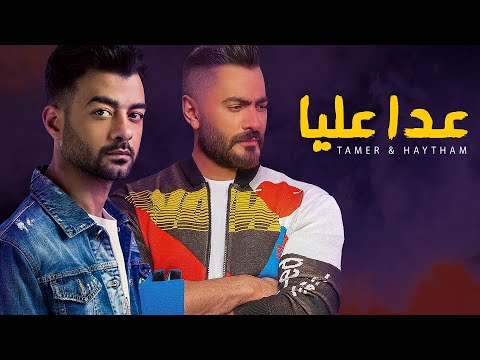عدا عليا و رمانى بنظرة عين تامر حسني و هيثم شاكر