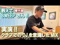 若手DJ必見！【 教えてSWEEPさん】プロDJが実演！クラブを意識したMIX HIPHOP R&B LATIN MIX