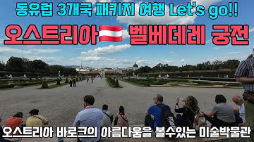 벨베데르 궁전//상궁엔 오스트리아 현대미술// 하궁엔 중세 바로크 미술전시관으로 사용중
