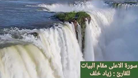 سورة الاعلى بصوت القارئ زياد خلف مقام البيات