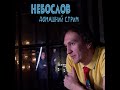 Небослов - Воскресный домашний стрим (26.10.2025)