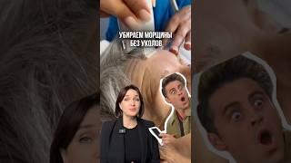 Как убрать морщины без уколов 👆 #косметолог #омоложение #морщины