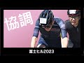 協調で限界突破! 富士ヒルクライム2023 シルバー 約70分