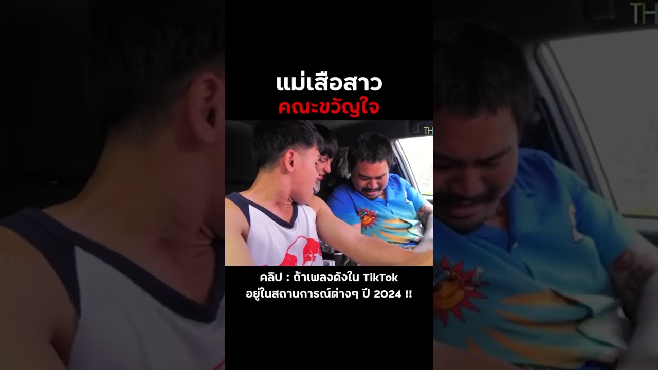 แม่เสือสาว #บี้เดอะสกา #bietheska #theskagang #ป้าสั่งข้าว #เพลงดังTiktok #เพลง2024 #แม่เสือสาว
